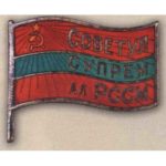 Нагрудний знак "Депутат ВС Молдавської АРСР". 1955 – 59 гг. 4 – 5 скликання