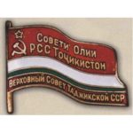 Нагрудный знак «Депутат ВС Таджикской ССР». 1955 — 85 гг. 4 — 11 созыв