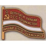 Нагрудный знак «Народный депутат ВС Таджикской ССР». 1990 г. 12-й созыв