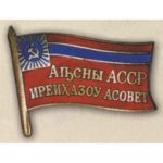 Нагрудный знак «Депутат ВС Абхазской АССР». 1955 — 85 гг. 4 — 11 созывы