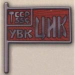 Нагрудный знак «Член ЦИК Татарская АССР». 20-е — 30-е гг. Тип 2