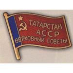 Нагрудный знак «Депутат ВС Татарской АССР». 1955 — 85 гг. 4 — 11 созывы