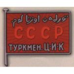 Нагрудный знак «Член ЦИК Туркменской ССР». 20-е — 30-е гг. Тип 1