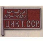 Нагрудный знак «Член ЦИК Туркменской ССР». 20-е — 30-е гг. Тип 2