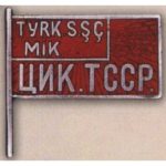 Нагрудный знак «Член ЦИК Туркменской ССР». 20-е — 30-е гг. Тип 4