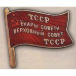Нагрудный знак «Депутат ВС Туркменской ССР». 1947 — 51 гг. 2 — 3 созывы