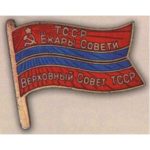 Нагрудный знак «Депутат ВС Туркменской ССР». 1955 — 63 гг. 4 — 6 созывы
