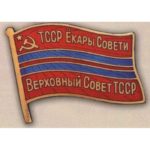 Нагрудный знак «Депутат ВС Туркменской ССР». 1967 — 85 гг. 7 — 11 созывы