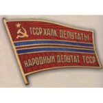 Нагрудный знак «Народный депутат ВС Туркменской ССР». 1990 г. 12-й созыв
