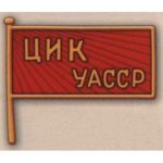 Нагрудный знак «Член ЦИК Удмуртской АССР». 1935 — 37 гг.