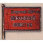 Нагрудный знак «Депутат ВС Удмуртской АССР». 1938 г. 1-й созыв