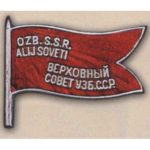 Нагрудный знак «Депутат ВС Узбекской ССР». 1938 г. 1-й созыв
