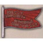 Нагрудный знак «Депутат ВС Узбекской ССР». 1947 — 51 гг. 2 -3 созывы