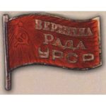 Нагрудный знак «Депутат ВС Украинской ССР». 1938 г. 1-й созыв