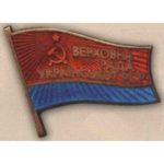 Нагрудный знак «Депутат ВС Украинской ССР». 1985 — 85 гг. 9 — 11 созывы