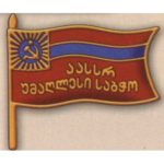 Нагрудный знак «Депутат ВС Аджарской АССР». 1951 г. 3-й созыв