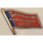 Нагрудный знак «Депутат ВС Чечено-Ингушской АССР». 1958 — 85 гг. 2 — 8 созывы