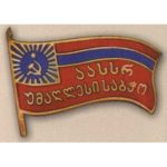 Нагрудный знак «Депутат ВС Аджарской АССР». 1955 — 85 гг. 4 — 11 созывы