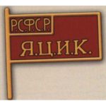 Нагрудный знак «Член ЦИК Якутской АССР». 20-е гг. Тип 1