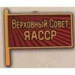 Нагрудный знак «Депутат ВС Якутской АССР». 1947 — 51 гг. 2 — 3 созывы