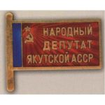 Нагрудный знак «Народный депутат ВС Якутской АССР». 1990 г. 12-й созыв