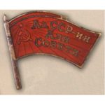 Нагрудный знак «Депутат ВС Аз.АССР». 1947 — 51 гг. 2 — 3 созыв