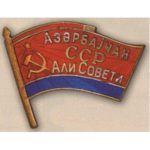 Нагрудный знак «Депутат ВС Аз.АССР». 1959 г. 5-й созыв