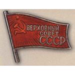 Нагрудный знак «Депутат Верховного Совета СССР». 1937 — 84 гг.