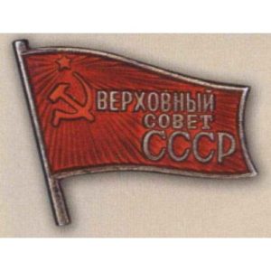 Нагрудный знак «Депутат Верховного Совета СССР». 1937 - 84 гг.
