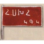 Нагрудный знак «Член ЦИК Армянской ССР». 20-е — 30-е гг. Тип 1