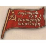 Нагрудный знак «Депутат ВС Армянской ССР». 1938 г. 1-й созыв