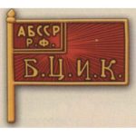 Нагрудный знак «Член ЦИК Автономной Башкирской ССР». 20-е гг. Тип 1