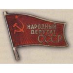 Нагрудный знак «Народный депутат ВС СССР». 1989 г.