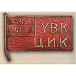 Нагрудный знак «Член ЦИК Башкирской АССР». 20-е — 30-е гг. Тип 3