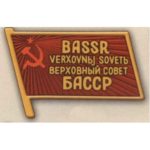 Нагрудный знак «Депутат ВС Башктрской АССР». 1938 г. 1-й созыв