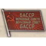 Нагрудный знак «Депутат ВС Башктрской АССР». 1947 — 51 гг. 2 — 3 созывы