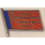 Нагрудный знак «Депутат ВС Башктрской АССР». 1955 — 80 гг. 4 — 10 созывы