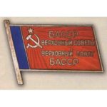 Нагрудный знак «Депутат ВС Башктрской АССР». 1985 г. 11-й созыв