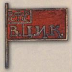 Нагрудный знак «Член ВЦИК РСФСР». 20-е — 30-е гг.