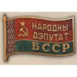 Нагрудний знак "Народний депутат ВР Білоруської РСР". 1990 12 скликання