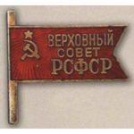 Нагрудный знак «Депутат Верховного Совета РСФСР». 1938 — 51 гг. 1 — 3 созывы