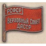 Нагрудный знак «Депутат ВС Дагестанской АССР». 1938 г. 1-й созыв