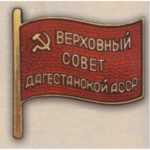 Нагрудный знак «Депутат ВС Дагестанской АССР». 1947 — 51 гг. 2 — 3 созывы