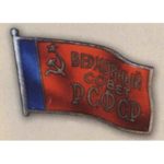 Нагрудный знак «Депутат Верховного Совета РСФСР». 1955 — 85 гг. 4 — 11 созывы