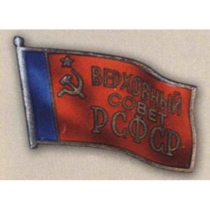 Нагрудный знак «Депутат Верховного Совета РСФСР». 1955 - 85 гг. 4 - 11 созывы