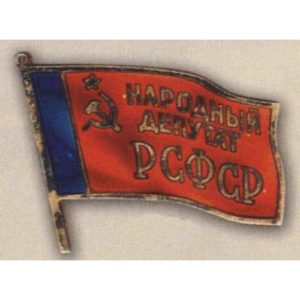Нагрудный знак «Народный депутат Верховного Совета РСФСР». 1990 г.