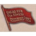 Нагрудный знак «Депутат ВС Казахской ССР». 1938 г. 1-й созыв