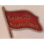 Нагрудный знак «Депутат ВС Казахской ССР». 1947 г. 2-й созыв