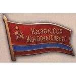 Нагрудный знак «Депутат ВС Казахской ССР». 1955 — 85 гг. 4 — 11 созывы