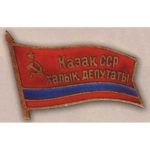 Нагрудный знак «Народный депутат ВС Казахской ССР». 1990 г. 12 созыв